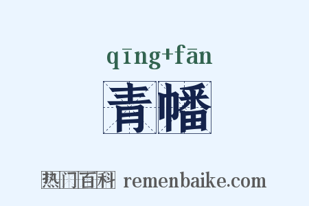 青幡是什么意思的图片